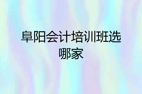 阜阳会计培训班选哪家