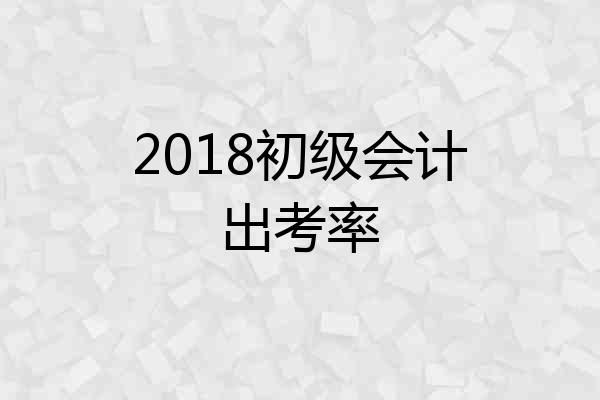 2018初级会计出考率
