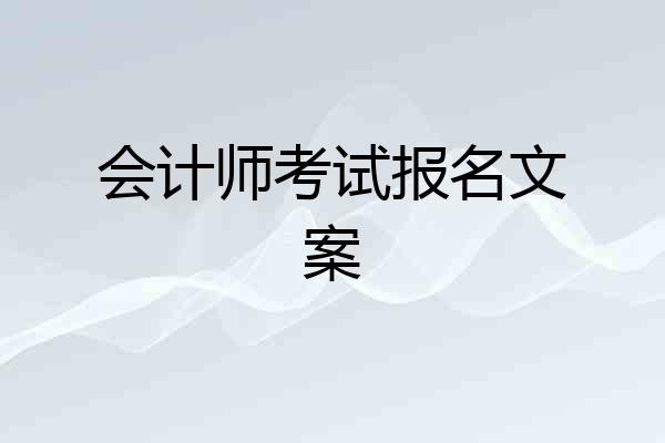 会计师考试报名文案