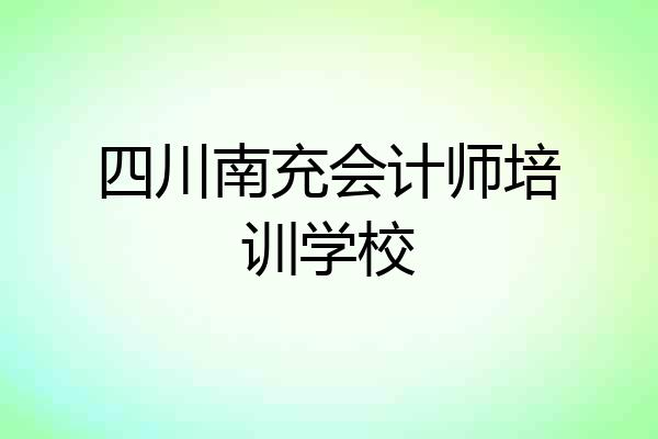 四川南充会计师培训学校