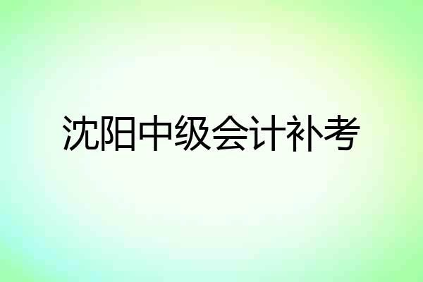 沈阳中级会计补考