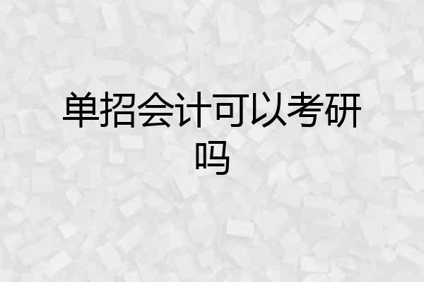 单招会计可以考研吗
