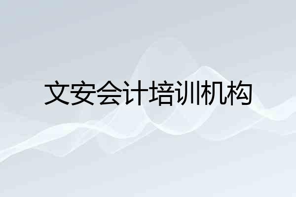 文安会计培训机构