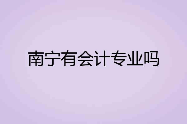 南宁有会计专业吗
