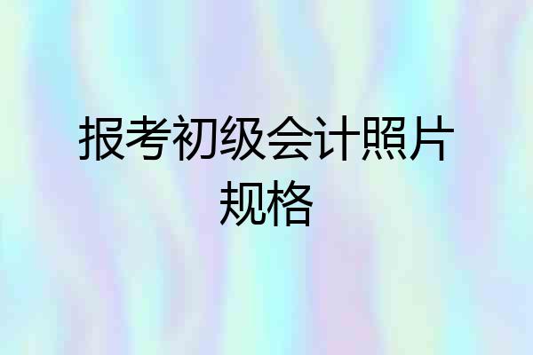 报考初级会计照片规格