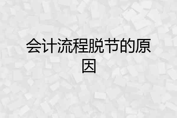 会计流程脱节的原因