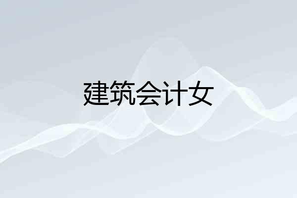 建筑会计女