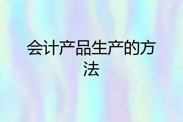 会计产品生产的方法
