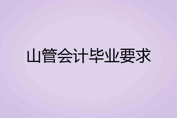 山管会计毕业要求