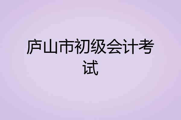 庐山市初级会计考试