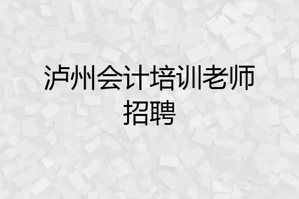 泸州会计培训老师招聘