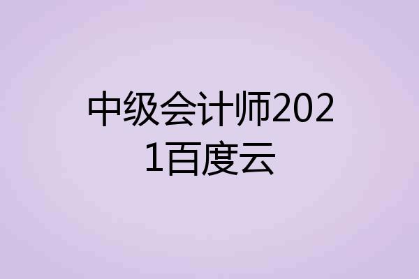 中级会计师2021百度云