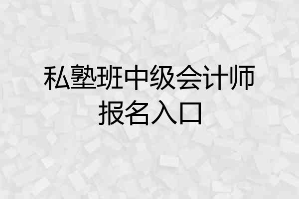 私塾班中级会计师报名入口