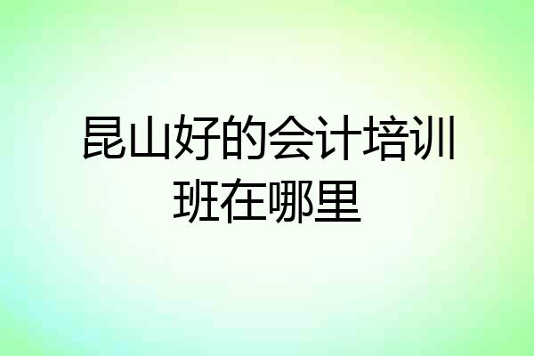 昆山好的会计培训班在哪里