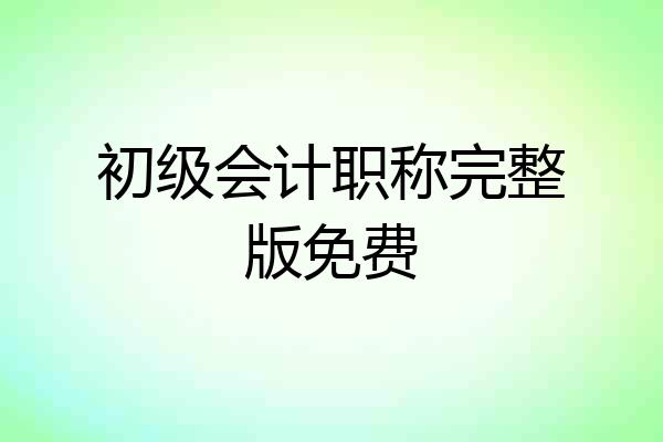 初级会计职称完整版免费