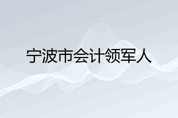 宁波市会计领军人