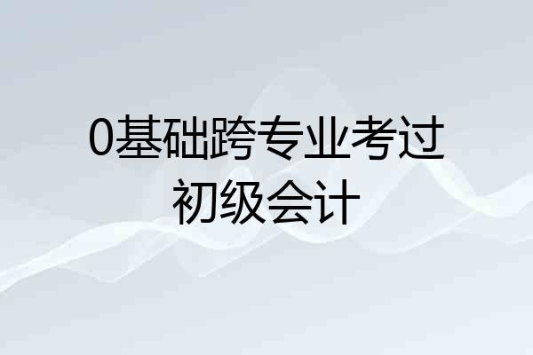 0基础跨专业考过初级会计