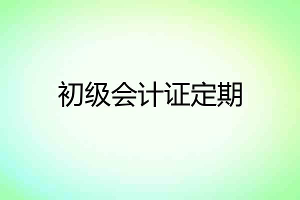 初级会计证定期