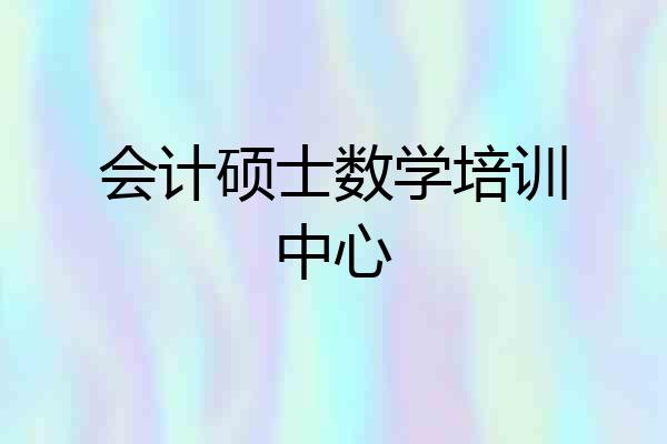 会计硕士数学培训中心