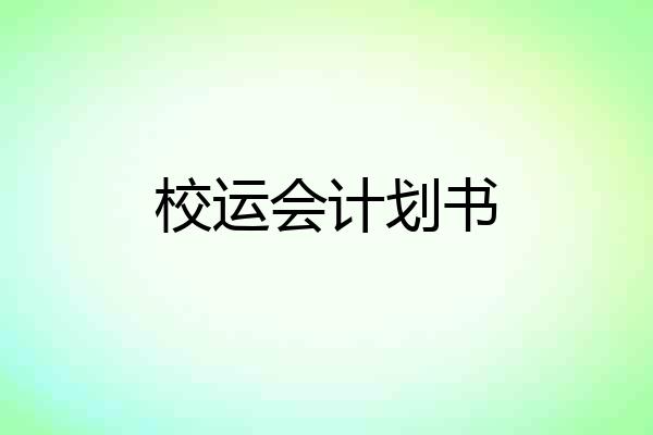 校运会计划书