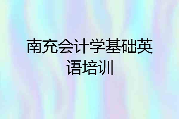 南充会计学基础英语培训