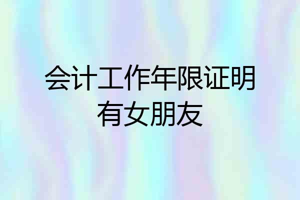 会计工作年限证明有女朋友