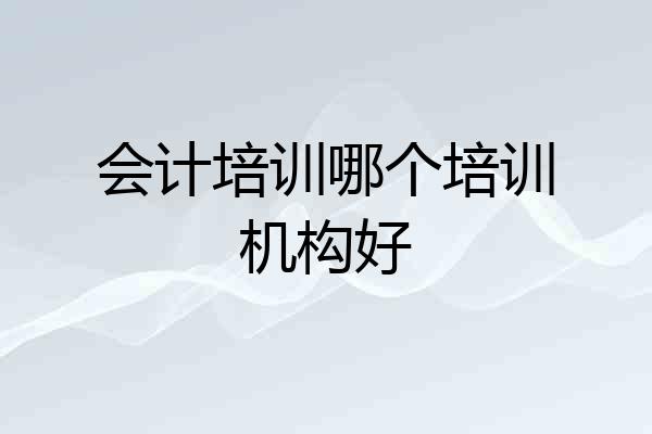 会计培训哪个培训机构好