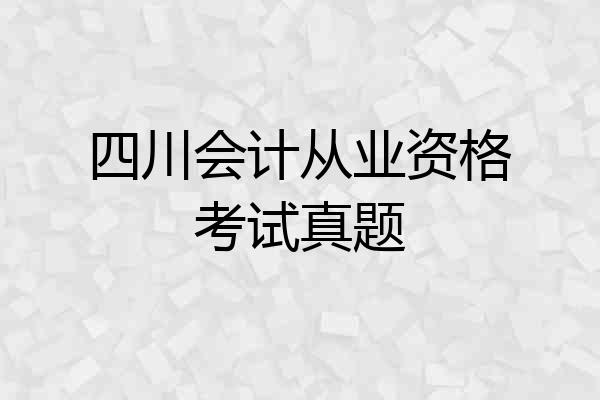 四川会计从业资格考试真题