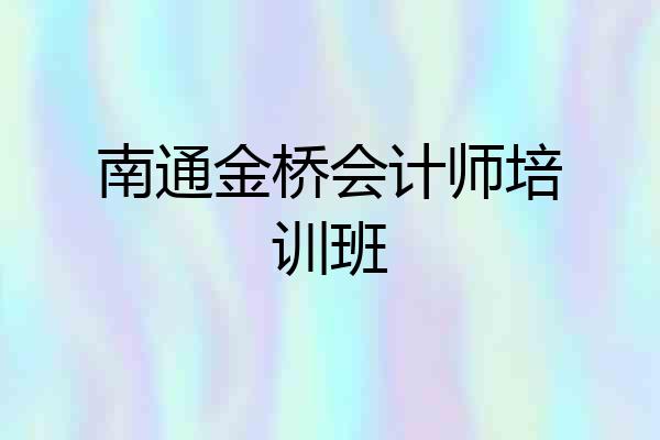 南通金桥会计师培训班