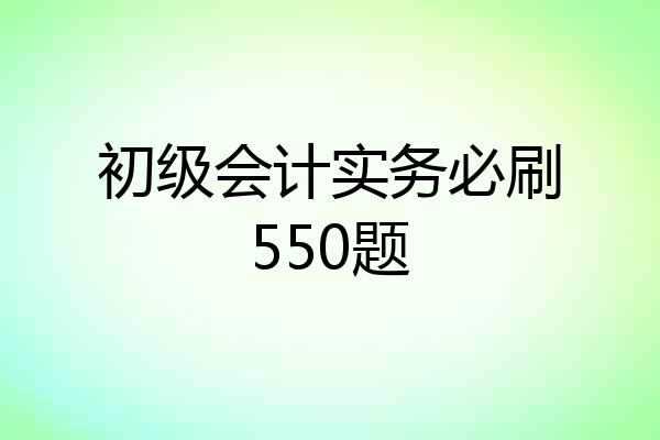 初级会计实务必刷550题