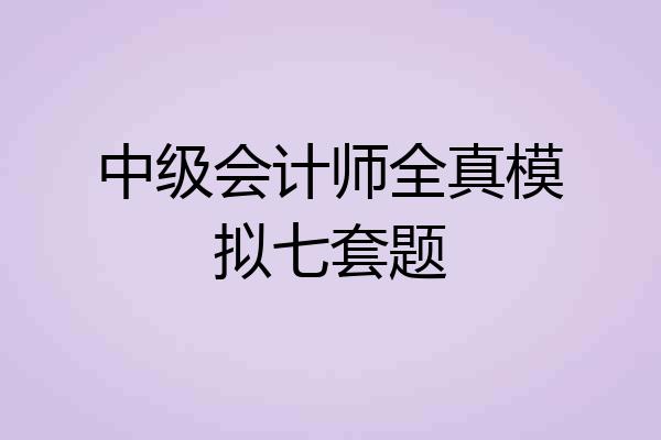 中级会计师全真模拟七套题