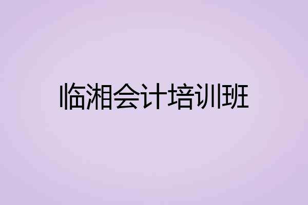临湘会计培训班