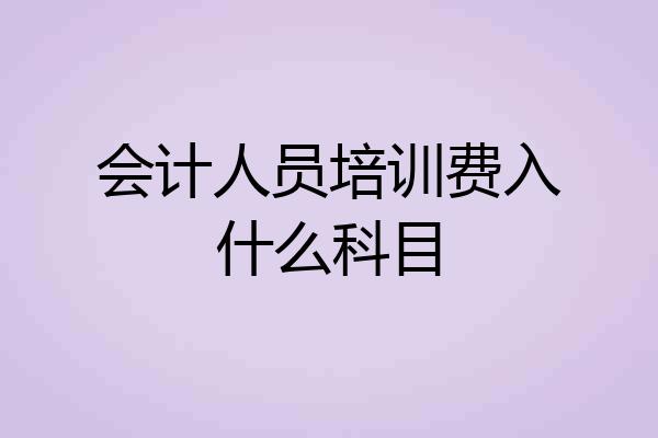 会计人员培训费入什么科目