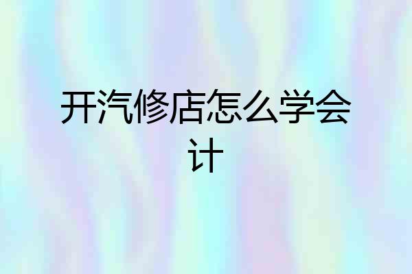 开汽修店怎么学会计