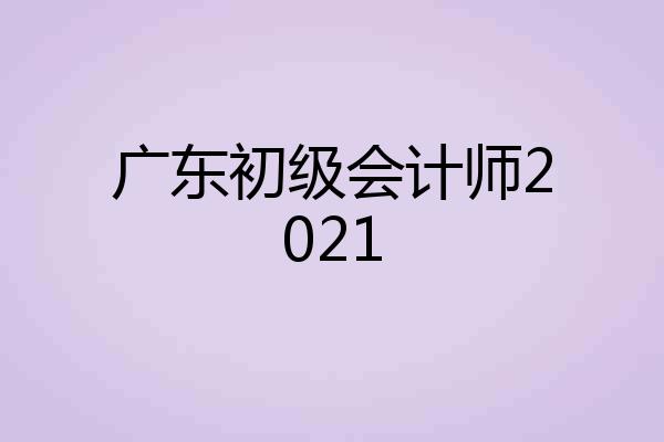 广东初级会计师2021