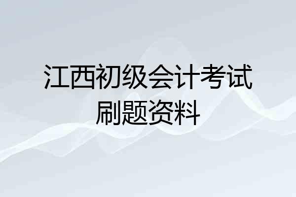 江西初级会计考试刷题资料