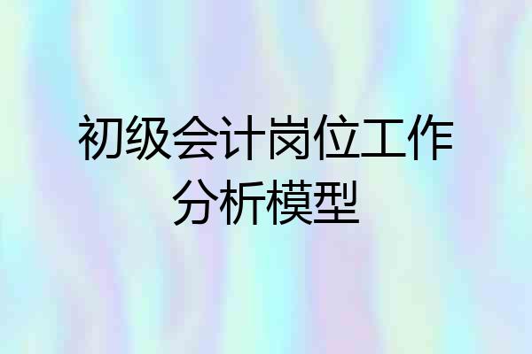 初级会计岗位工作分析模型