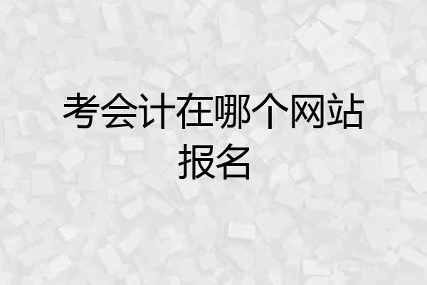 考会计在哪个网站报名