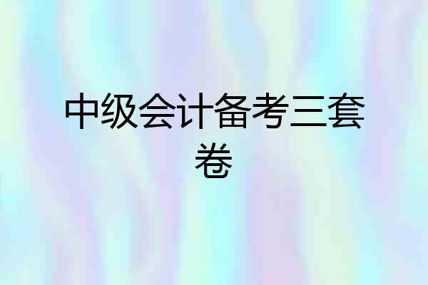 中级会计备考三套卷
