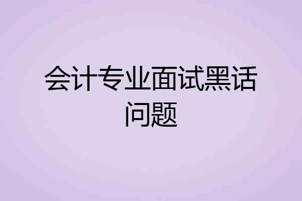会计专业面试黑话问题