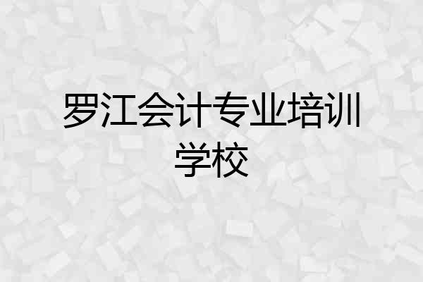 罗江会计专业培训学校