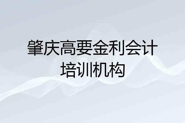 肇庆高要金利会计培训机构