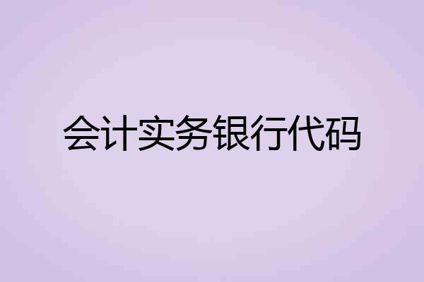 会计实务银行代码