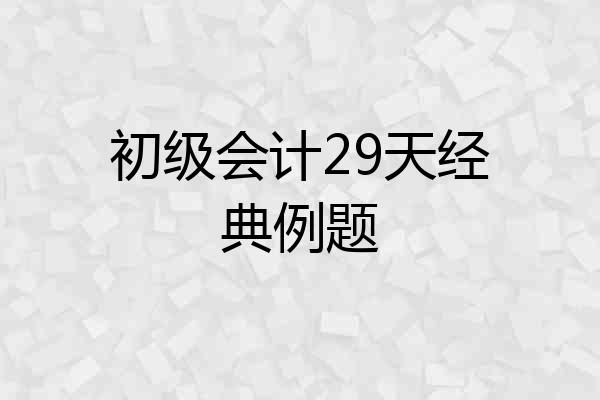 初级会计29天经典例题