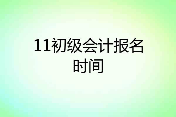11初级会计报名时间