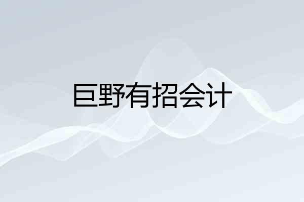 巨野有招会计