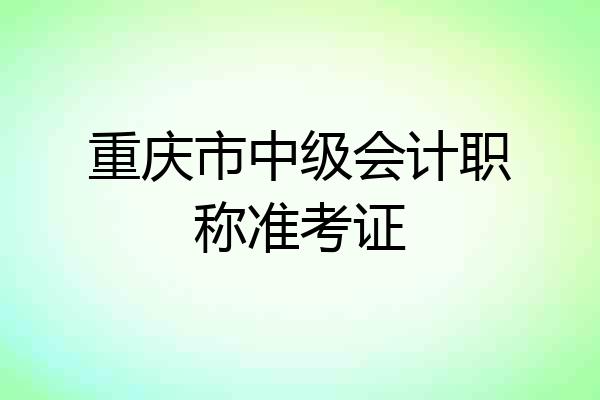 重庆市中级会计职称准考证