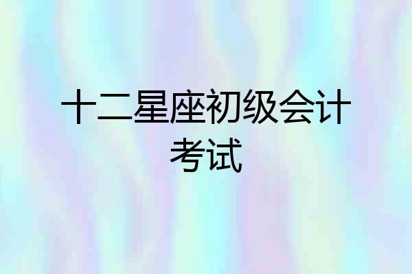 十二星座初级会计考试