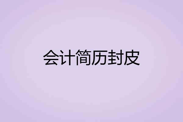 会计简历封皮