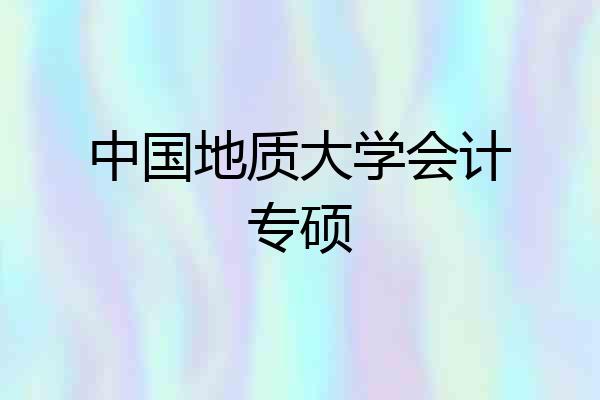 中国地质大学会计专硕